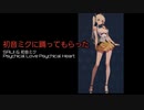 【初音ミクに踊ってもらった】Psychical Love Psychical Heart