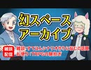 【雑談28回】幻スペース アーカイブ配信：通常回【TRPG放送】