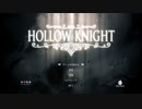 【5/12アーカイブ】アドベンチャー系をやってみる【Hollow Knight】