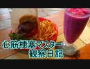 心筋梗塞マスター観察日記 ２４＿０５月０６日週