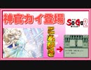 神官カイ登場！ずっとついてきてくれませんか？【タケとSa・Ga2 秘宝伝説＃２】
