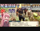 【MH Rise】琴葉姉妹でモンスターハンターライズを実況プレイ！038 2/2