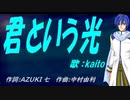 【KAITO】君という光【カバー曲】