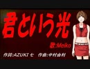 【MEIKO】君という光【カバー曲】