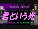 【GENBU&Renri】君という光【カバー曲】