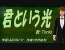 【TONIO】君という光【カバー曲】
