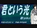 【PIKO】君という光【カバー曲】