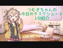 つむぎちゃんのタスクシュート1分紹介 その25　タスクシュート的な勉強術 / ぞの