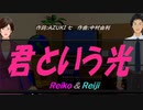 【Reiko＆Reiji】君という光【カバー曲】