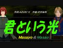 【Masayo＆Masao】君という光【カバー曲】