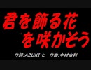 君を飾る花を咲かそう