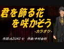 【ニコカラ】君を飾る花を咲かそう【off vocal】