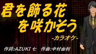 【ニコカラ】君を飾る花を咲かそう【off vocal】