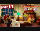 世界にイロをとりもどせ！！【ペーパーマリオ カラースプラッシュ実況part1】