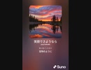音楽作ってみた♯∞[歌詞表示あり]