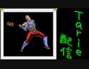 [MUGEN]  実況付きP操作 Tarie配信_522キャラ目  無法者R_MIX