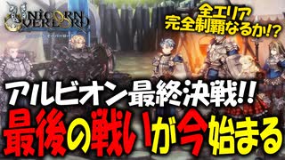 【ユニコーンオーバーロード】斬新な戦闘が楽しすぎる最高傑作間違いなしのSRPGを実況プレイ#75 【Unicorn Overlord】