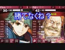 ドゼーに勝てる気しないんですけど？　ファイアーエムブレムEchoesもうひとりの英雄王Part8