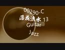 Jazz「落花流水 13」Guitar・00290-C