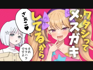 ワタシってメスガキしてるから【COEIROINK劇場】