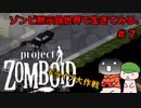 【Project zomboid】ゾンビ黙示録世界で生きてみる。＃７【ゆっくり実況】