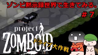 【Project zomboid】ゾンビ黙示録世界で生きてみる。＃７【ゆっくり実況】