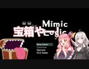 【Mimic Logic】ミミックを探せ【VOICEROID実況プレイ】