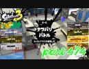2023春 Fresh Seasonカタログレベル100を目指す！！【Splatoon3実況part474】