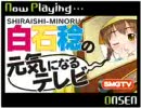 SMGTV -白石稔の元気になるテレビ- 第5回