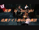 【DbD】インムバイデイライト 迫真ナイト部4vs4の裏技.mp32