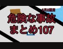 危険な事故　まとめ107