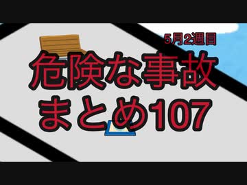 危険な事故　まとめ107