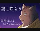 【天唱ほたる1周年】空に咲らう【UTAUカバー】