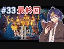 【オクトラ2#107】明日への旅路　後編　※ネタバレあり　【OCTOPATH TRAVELER II /オクトパストラベラーII/#ゲーム実況/#初見実況/#VTuber/小窓屋巧弥】