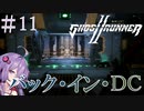 【Ghostrunner2】結月ゆかりはサイバネニンジャの夢を見るか#11