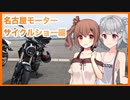 【りかささ車載】CB250Rと りかささとらべりんぐ #5【名古屋モーターサイクルショー編】