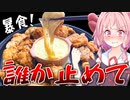 【悪魔の食べ物】から揚げをチーズフォンデュしたら昇天しかけた…【VOICEROIDキッチン＋生声】