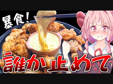 【悪魔の食べ物】から揚げをチーズフォンデュしたら昇天しかけた…【VOICEROIDキッチン＋生声】