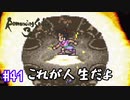 ロマサガ３をニコニコ初見実況＃４１[ロマンシングサガ３]