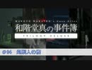 【ゆっくり実況】和階堂真の事件簿 04