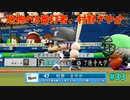 「パワプロ2022」ラブライブで架空ペナント2024シーズン編「eBASEBALLパワフルプロ野球2022」＃33