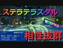 【好きなポケモンで勝ちたい】あまのじゃくの「ジャローダ」が新テラスタイプのステラテラスタルを一番使いこなせます！…？【ポケモンSV】