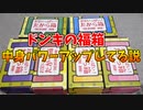 【検証】福箱の値段が上がったので、中身も豪華になってる説！！