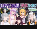 第8位：【VOICEROID車載】網走小走りポタリングの旅 3日目後編(釧路⇒新千歳空港)