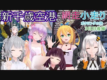 【VOICEROID車載】網走小走りポタリングの旅 3日目後編(釧路⇒新千歳空港)