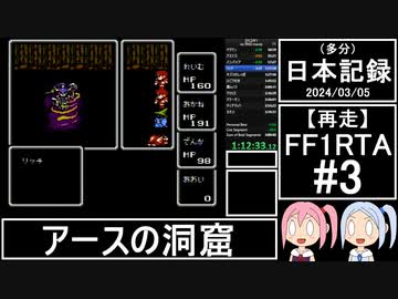 【再走】FC版FF1RTA 3:06:51 part3【（多分）日本記録2024/03/05】