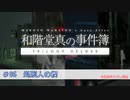 【ゆっくり実況】和階堂真の事件簿 06