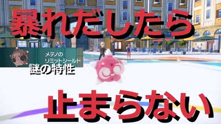 【好きなポケモンで勝ちたい】小さな彗星「メテノ」に隙を見せたら試合が終わります...【ポケモンSV】