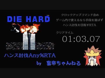 ファミコン版ダイ・ハード　ハンス討伐Any%RTA　1:03.07