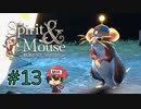 ねずみ、ここ掘れミミズ。【精霊とネズミのおはなし】＃13